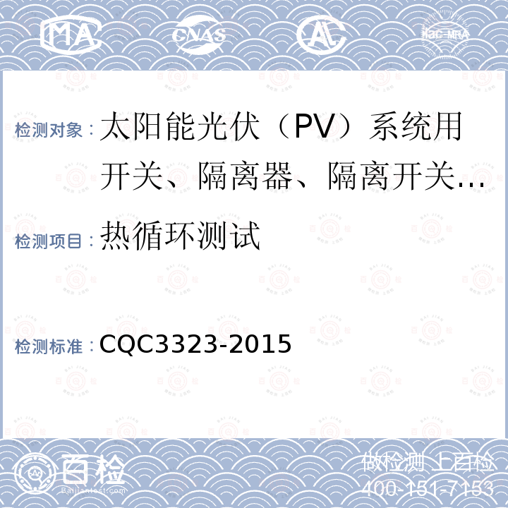 热循环测试 CQC3323-2015 太阳能光伏（PV）系统用开关、隔离器、隔离开关和熔断器组合电器认证技术规范