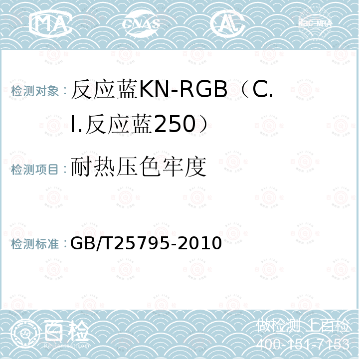 耐热压色牢度 GB/T 25795-2010 反应蓝KN-RGB(C.I.反应蓝250)