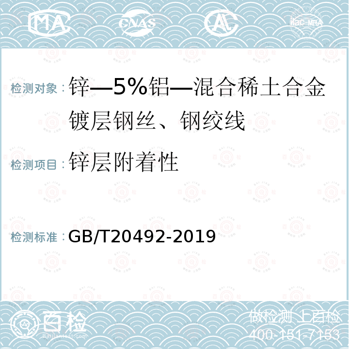 锌层附着性 GB/T 20492-2019 锌-5%铝-混合稀土合金镀层钢丝、钢绞线