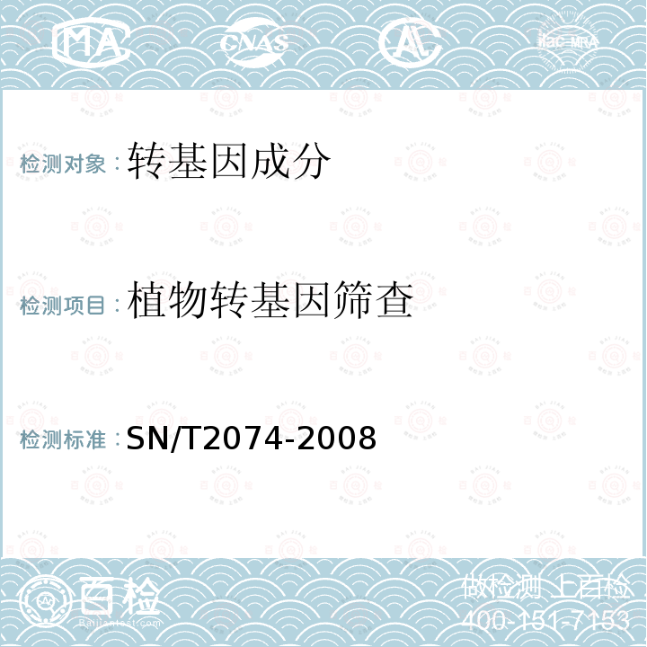 植物转基因筛查 SN/T 2074-2008 主要食用菌中转基因成分定性PCR检测方法