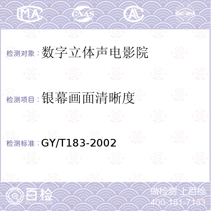 银幕画面清晰度 GY/T 183-2002 数字立体声电影院技术标准