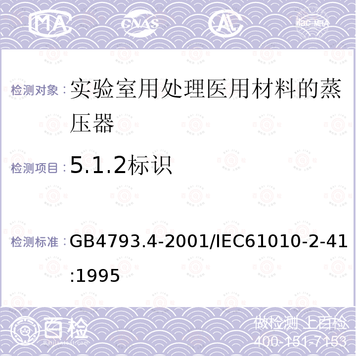 5.1.2标识 GB 4793.4-2001 测量、控制及实验室用电气设备的安全 实验室用处理医用材料的蒸压器的特殊要求