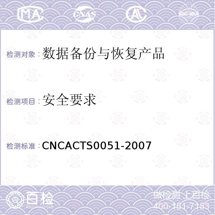 安全要求 CNCACTS0051-2007 信息技术 信息安全 数据备份与恢复产品认证技术规范