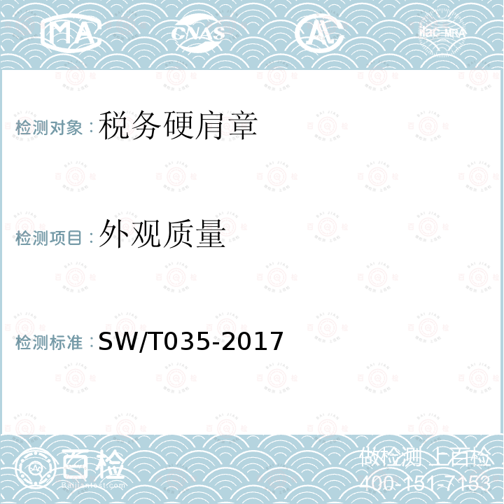 外观质量 SW/T 035-2017 税务硬肩章