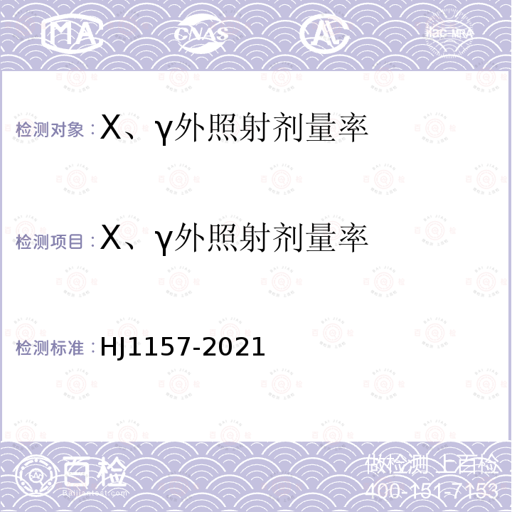 X、γ外照射剂量率 HJ 1157-2021 环境γ辐射剂量率测量技术规范