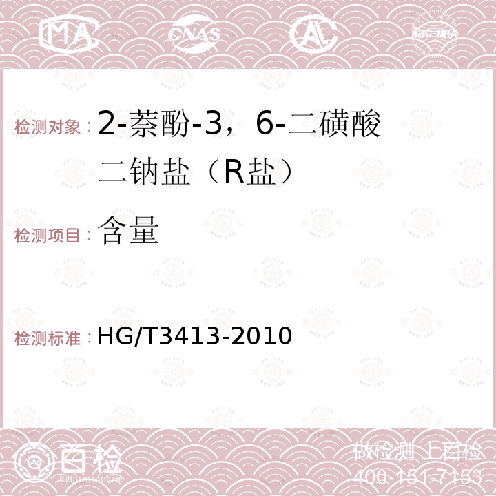 含量 HG/T 3413-2010 2-萘酚-3,6-二磺酸二钠盐(R盐)