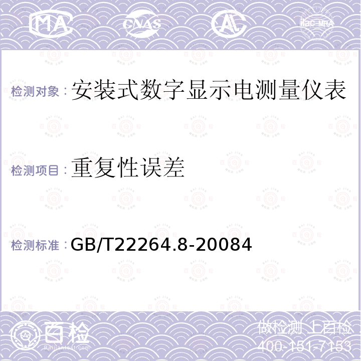 重复性误差 安装式数字显示电测量仪表第8部分：推荐的试验方法