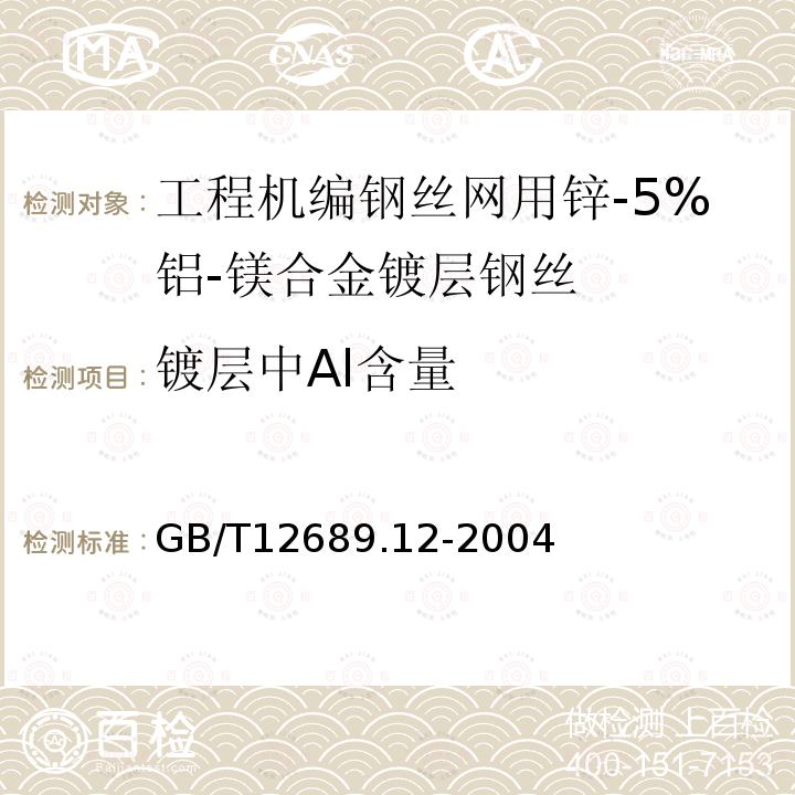 镀层中Al含量 锌及锌合金化学分析方法 铅、镉、铁、铜、锡、铝、砷、锑、镁、镧、铈量的测定 电感耦合等离子体--发射光谱法