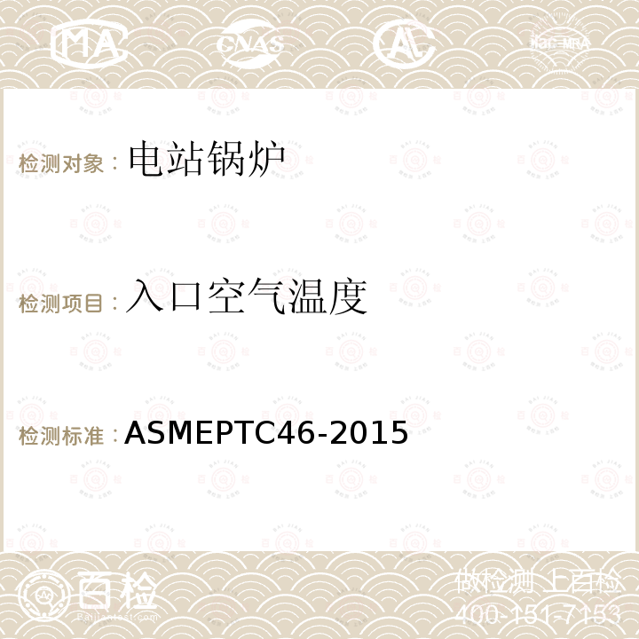 入口空气温度 ASME PTC 46-2015 全厂性能试验规程