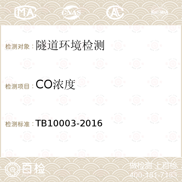 CO浓度 TB 10003-2016 铁路隧道设计规范(附条文说明)