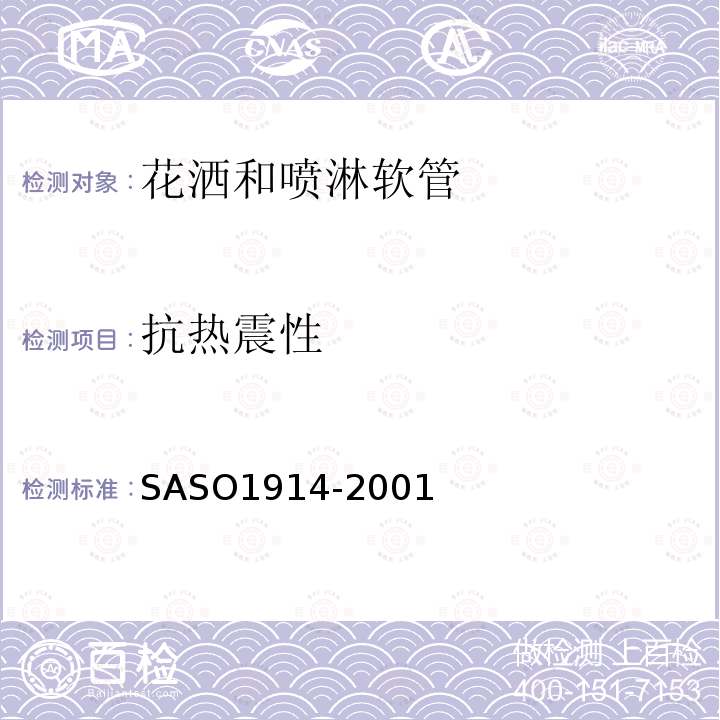 抗热震性 SASO1914-2001 卫浴设备—龙头：花洒和喷淋软管测试方法
