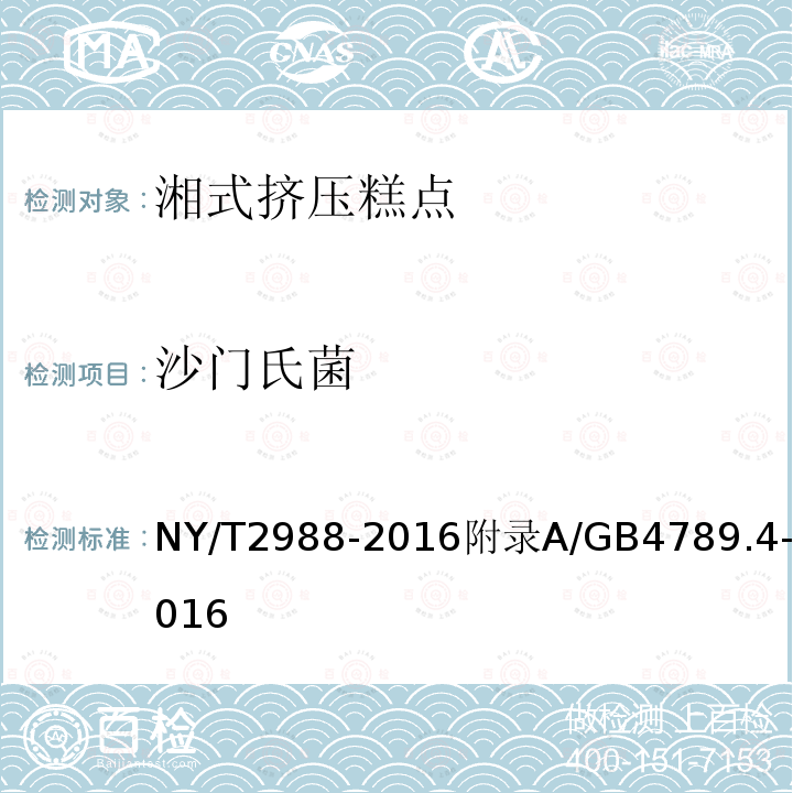 沙門氏菌 綠色食品 湘式擠壓糕點