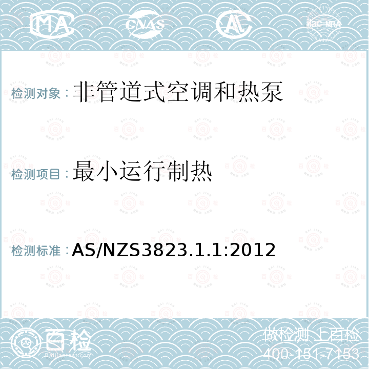 最小运行制热 AS/NZS 3823.1.1-2012 电器的性能–空调和热泵–第1.1部分：非管道式空调和热泵–测试和性能等级