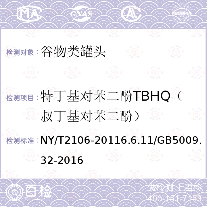 特丁基对苯二酚TBHQ（叔丁基对苯二酚） NY/T 2106-2021 绿色食品 谷物类罐头