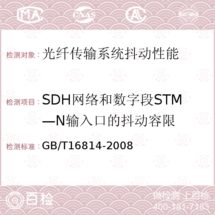 SDH网络和数字段STM—N输入口的抖动容限 GB/T 16814-2008 同步数字体系(SDH)光缆线路系统测试方法