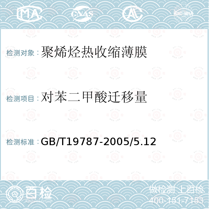 对苯二甲酸迁移量 GB/T 19787-2005 包装材料 聚烯烃热收缩薄膜