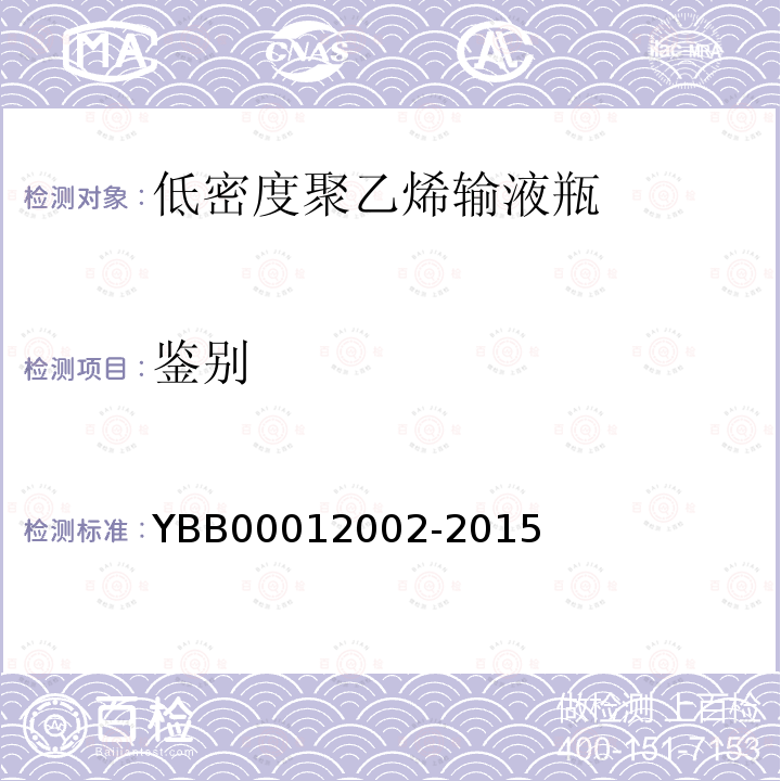 鉴别 YBB 00012002-2015 低密度聚乙烯输液瓶