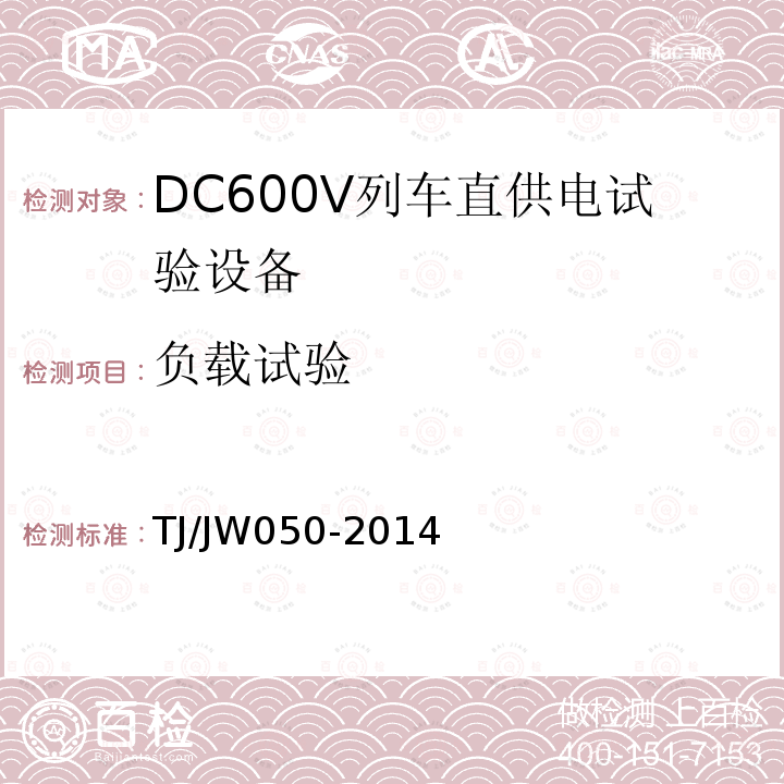 負載試驗 DC600V列車直供電試驗設備暫行技術條件