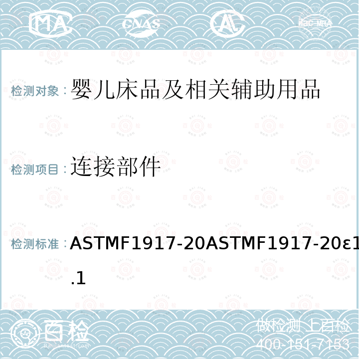 连接部件 ASTMF1917-20ASTMF1917-20ε15.1 婴儿床品及相关辅助用品安全要求