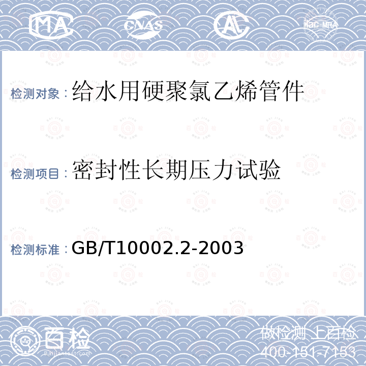 密封性长期压力试验 GB/T 10002.2-2003 给水用硬聚氯乙烯(PVC-U)管件