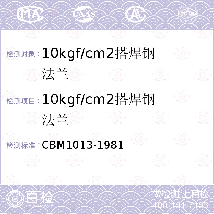 10kgf/cm2搭焊钢法兰 CBM 1013-19   81