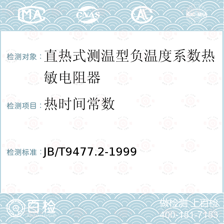 热时间常数 直热式测温型负温度系数热敏电阻器