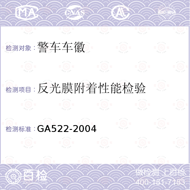 反光膜附着性能检验 GA 522-2004 警车车徽