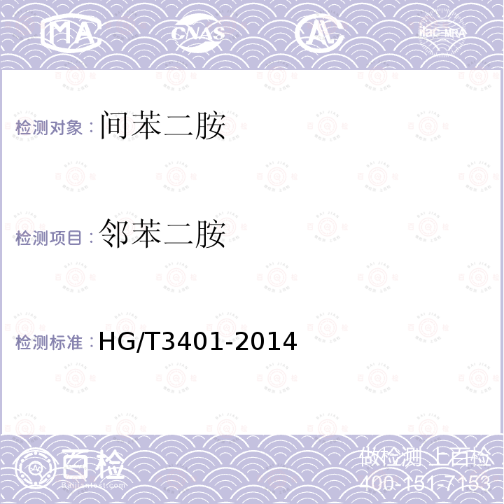 邻苯二胺 HG/T 3401-2014 间苯二胺