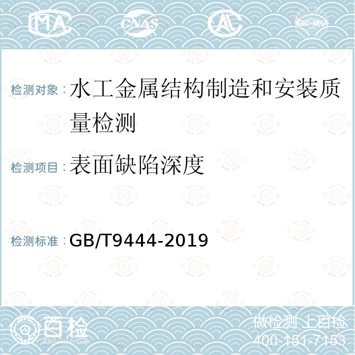 表面缺陷深度 GB/T 9444-2019 铸钢铸铁件 磁粉检测