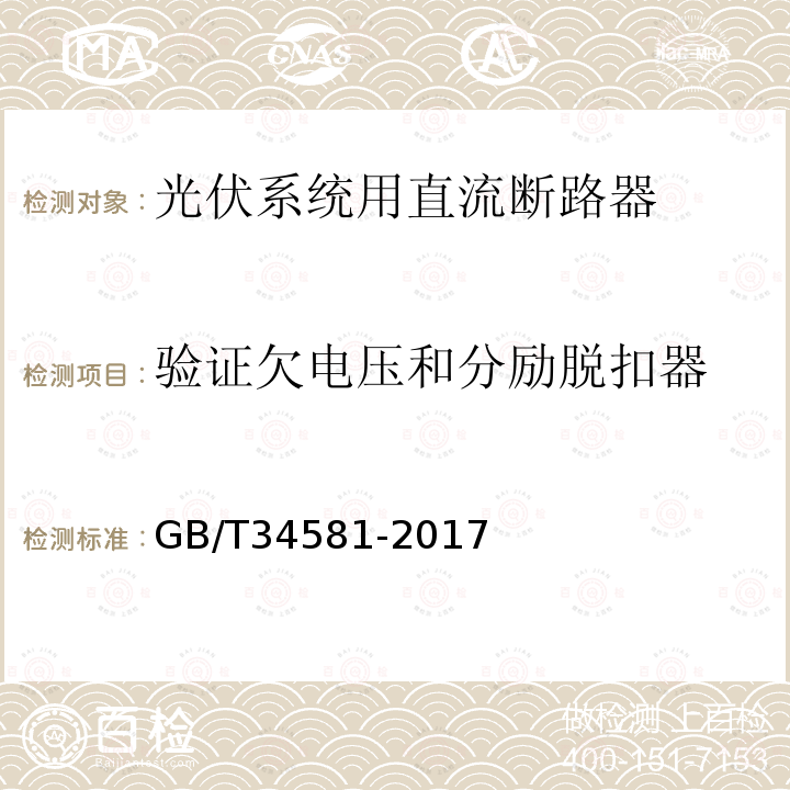 验证欠电压和分励脱扣器 GB/T 34581-2017 光伏系统用直流断路器通用技术要求