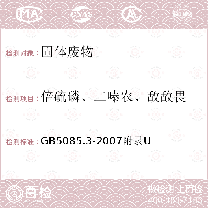 倍硫磷、二嗪农、敌敌畏 GB 5085.3-2007 危险废物鉴别标准 浸出毒性鉴别