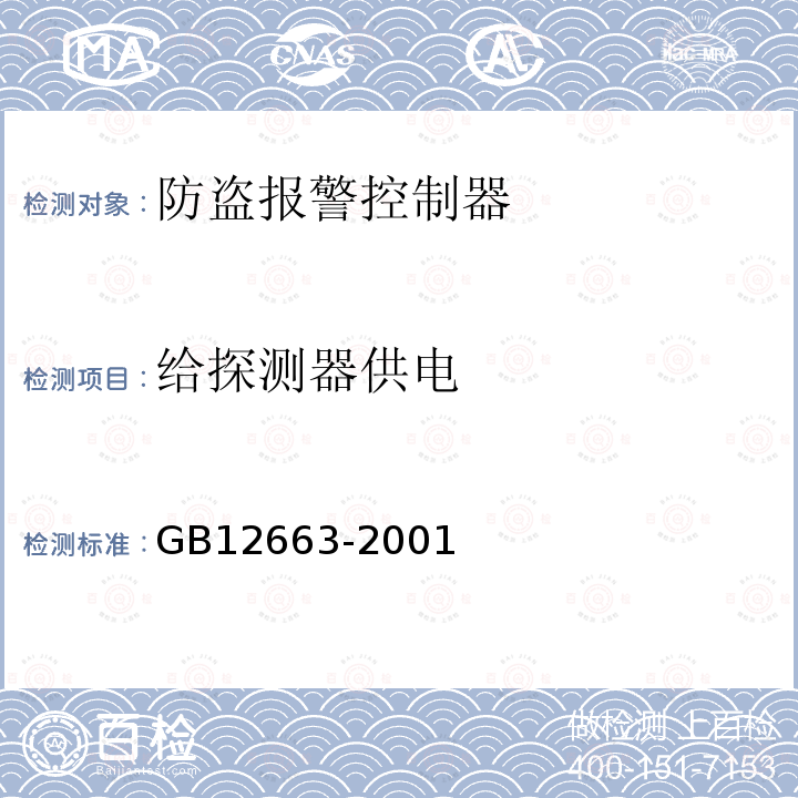给探测器供电 GB 12663-2001 防盗报警控制器通用技术条件