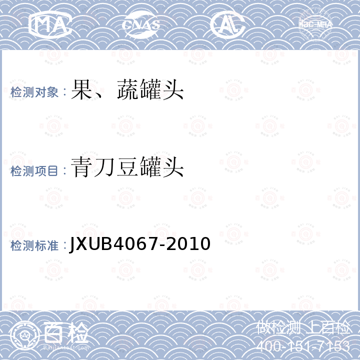 青刀豆罐头 JXUB4067-2010 军用规范