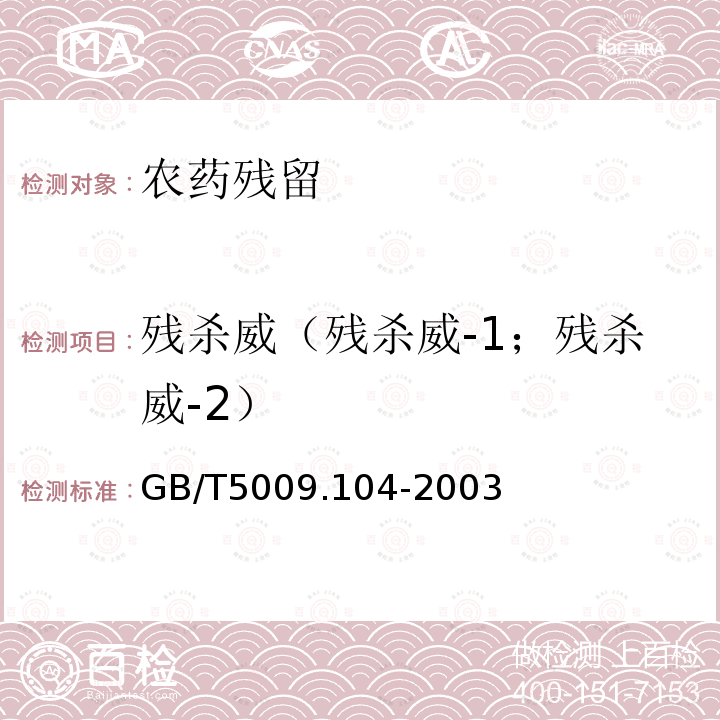 残杀威（残杀威-1；残杀威-2） GB/T 5009.104-2003 植物性食品中氨基甲酸酯类农药残留量的测定