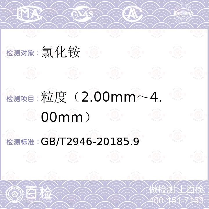 粒度（2.00mm～4.00mm） GB/T 2946-2018 氯化铵