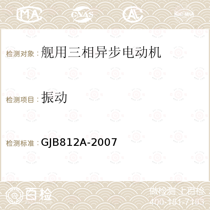 振动 GJB812A-2007 舰用三相异步电动机通用规范