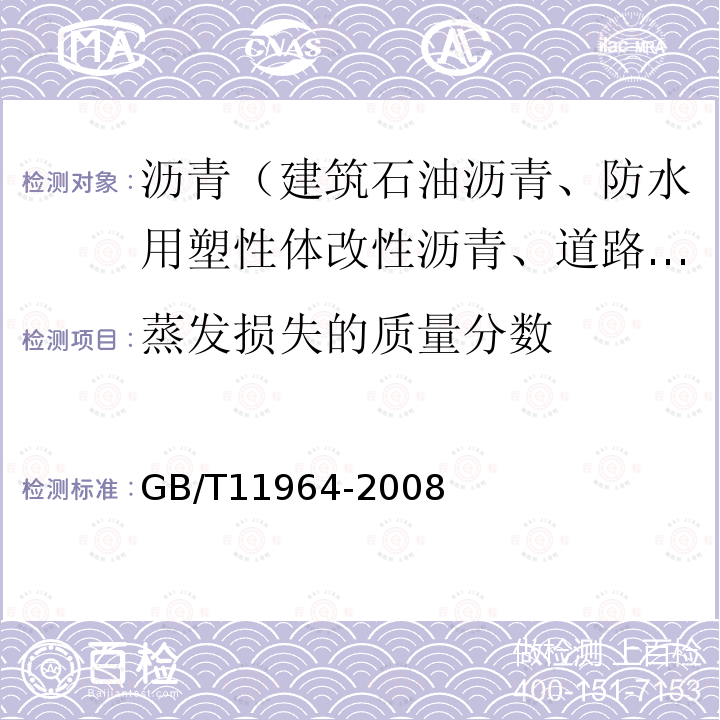 蒸发损失的质量分数 石油沥青蒸发损失测定法