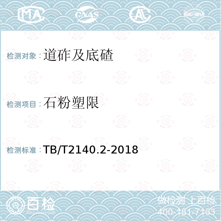 石粉塑限 铁路碎石道砟 第2部分：试验方法 第3.9、3.10条