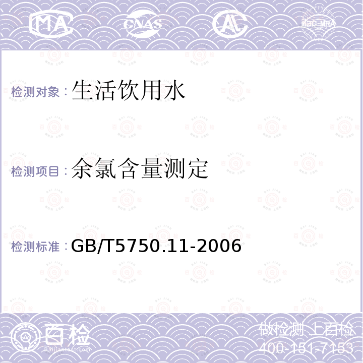 余氯含量测定 GB/T 5750.11-2006 生活饮用水标准检验方法 消毒剂指标