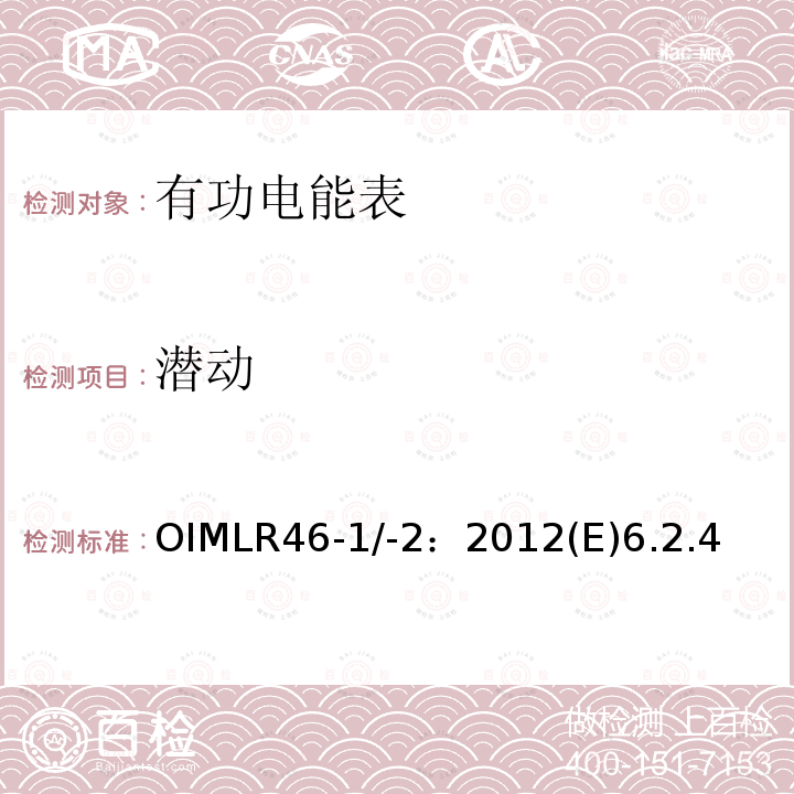 潜动 OIMLR46-1/-2：2012(E)6.2.4 有功电能表 第1部分：计量及技术要求 第2部分：计量管理和性能试验