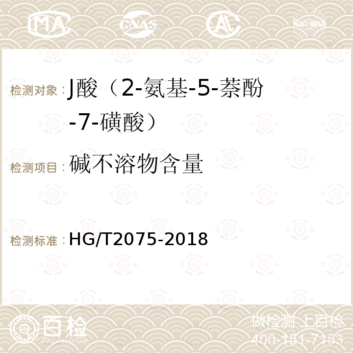 碱不溶物含量 HG/T 2075-2018 J酸（2-氨基-5-萘酚-7-磺酸）