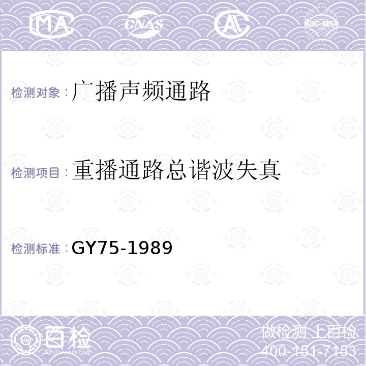 重播通路总谐波失真 GY/T 75-1989 广播声频通路运行技术指标等级