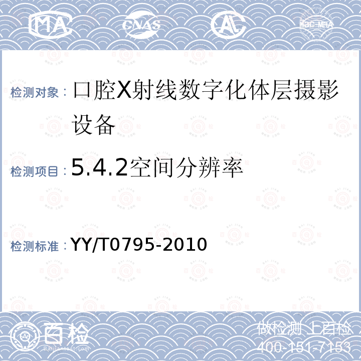 5.4.2空间分辨率 YY/T 0795-2010 口腔X射线数字化体层摄影设备专用技术条件