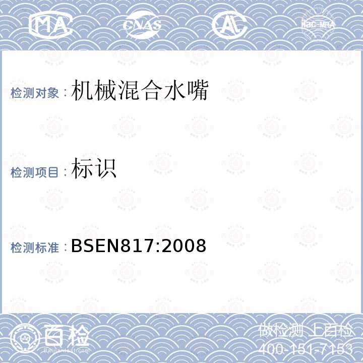 标识 BS EN 817-2008 卫生用龙头 机械混合阀(PN10) 一般技术规范