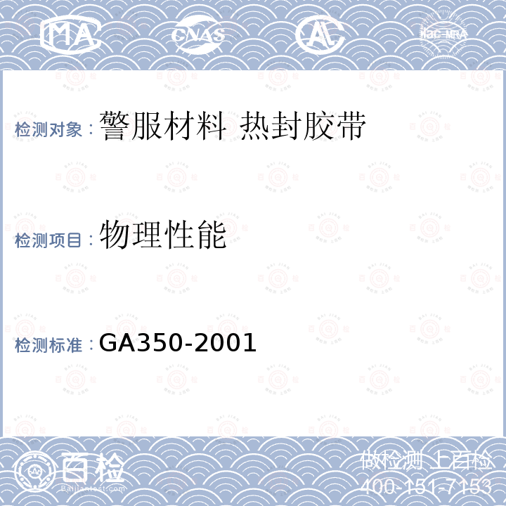 物理性能 GA 350-2001 警服材料 热封胶带