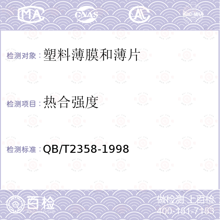 熱合強度 塑料薄膜包裝袋熱合強度試樣方法