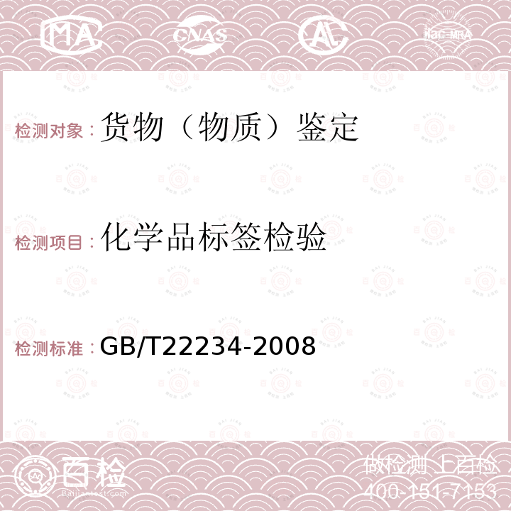 化学品标签检验 GB/T 22234-2008 基于GHS的化学品标签规范