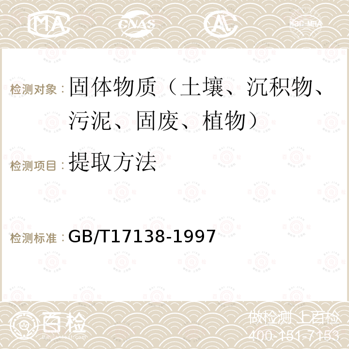 提取方法 GB/T 17138-1997 土壤质量 铜、锌的测定 火焰原子吸收分光光度法