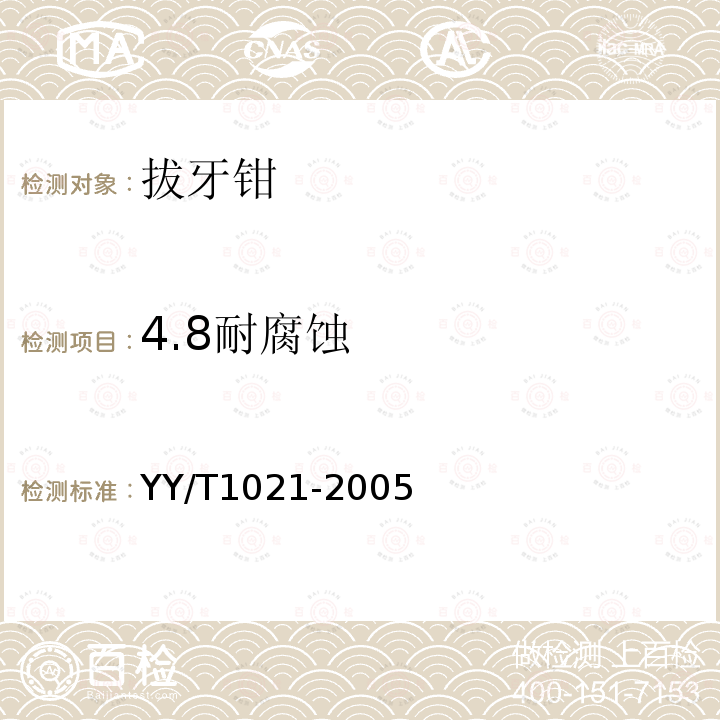 4.8耐腐蚀 YY/T 1021-2005 拔牙钳