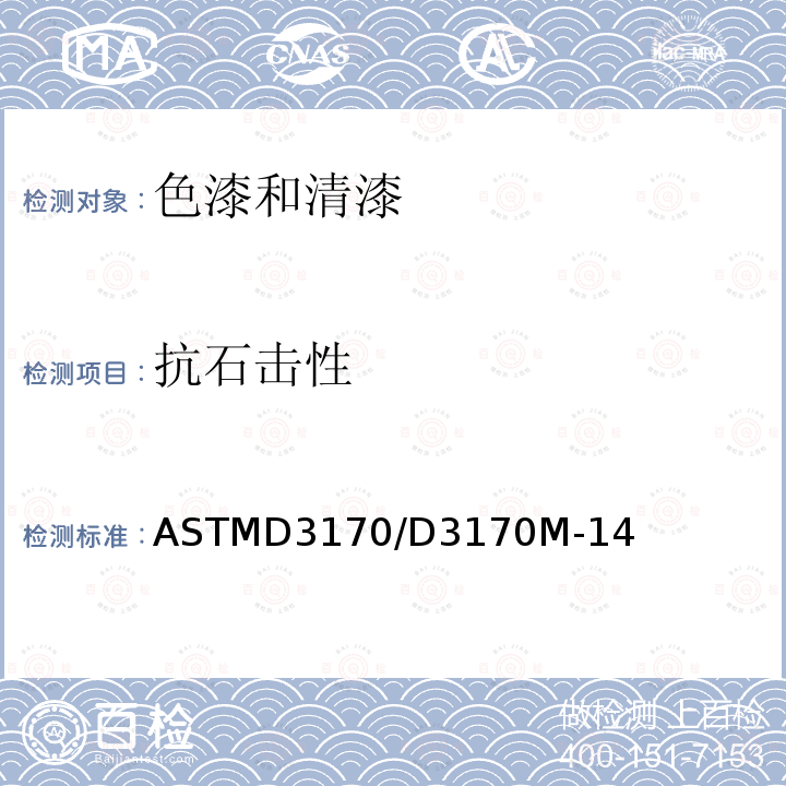 抗石击性 ASTMD3170/D3170M-14 试验方法标准 涂层